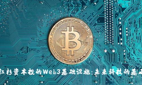 红杉资本投的Web3基础设施：未来科技的基石