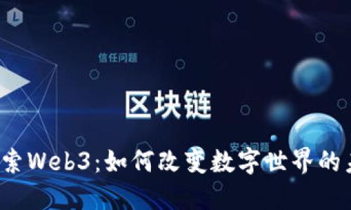  探索Web3：如何改变数字世界的未来