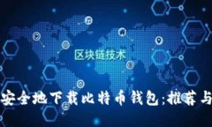 如何安全地下载比特币钱
