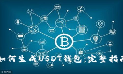 如何生成USDT钱包：完整指南
