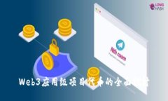 Web3应用级项目代币的全面