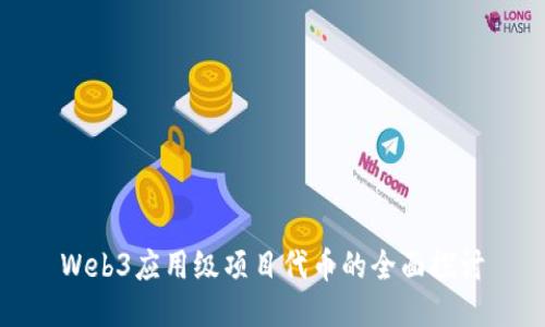 Web3应用级项目代币的全面探讨