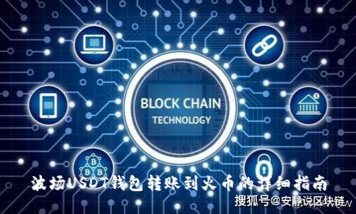 波场USDT钱包转账到火币的详细指南