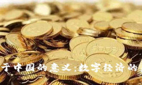 Web3对于中国的意义：数字经济的未来转型