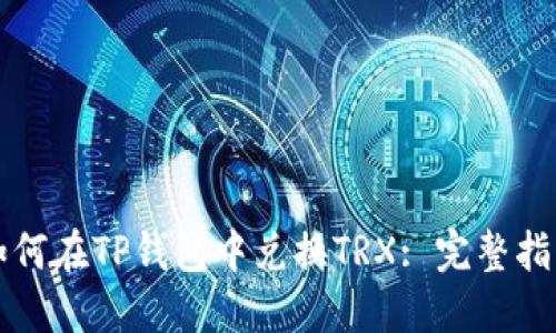 如何在TP钱包中兑换TRX: 完整指南