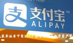 TP钱包最新版本下载2023：