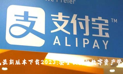 TP钱包最新版本下载2023：安全便捷的数字资产管理平台