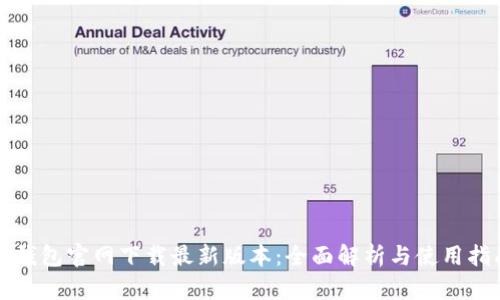 TP钱包官网下载最新版本：全面解析与使用指南