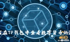 如何在TP钱包中查看数字货