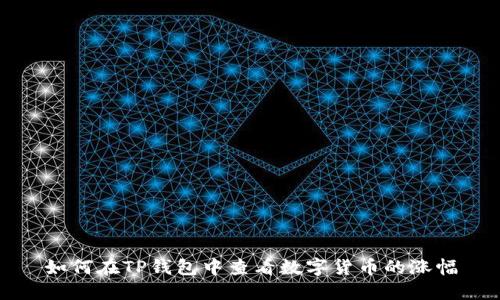 如何在TP钱包中查看数字货币的涨幅