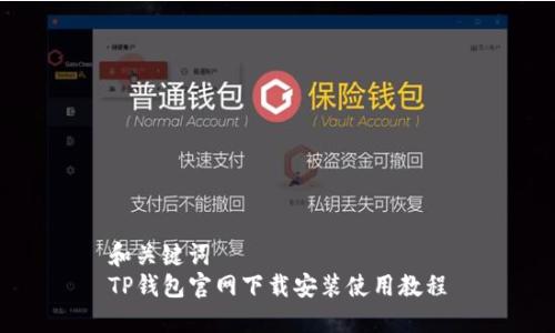 和关键词  
TP钱包官网下载安装使用教程