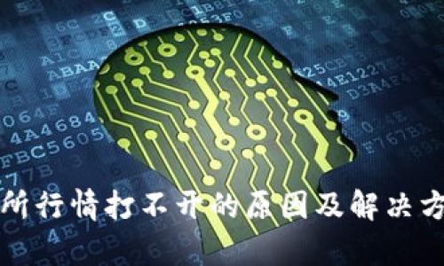 Tp交易所行情打不开的原因及解决方法解析