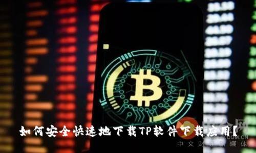 如何安全快速地下载TP软件下载应用？