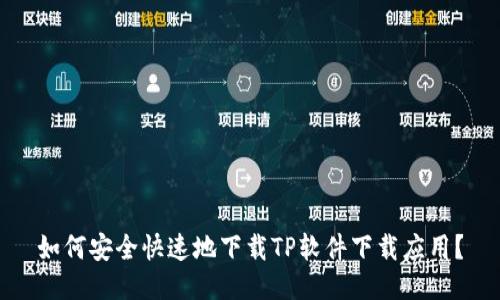 如何安全快速地下载TP软件下载应用？