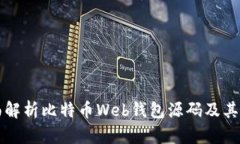 全面解析比特币Web钱包源