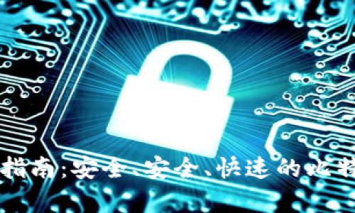 比特币钱包恢复指南：安全、安全、快速的比特币资产恢复方法
