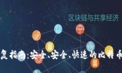 比特币钱包恢复指南：安