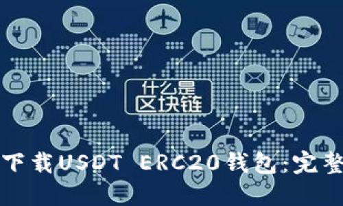 如何下载USDT ERC20钱包：完整指南