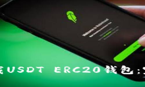 如何下载USDT ERC20钱包：完整指南