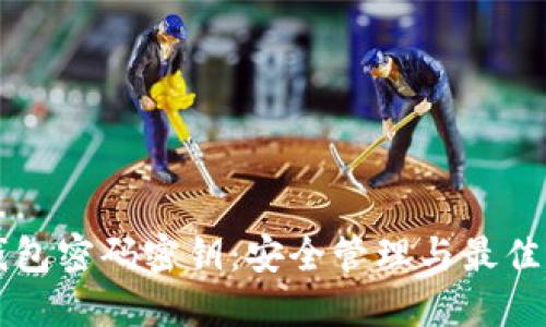 比特币钱包密码密钥：安全管理与最佳实践指南