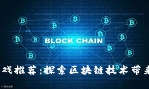 最新国产Web3游戏推荐：探索区块链技术带来的全新游戏体验