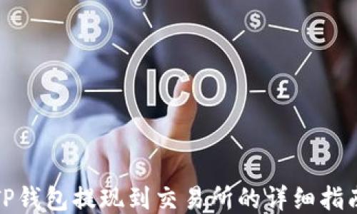
TP钱包提现到交易所的详细指南