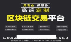 如何将比特币安全地转移