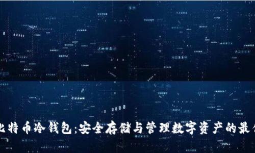 中国比特币冷钱包：安全存储与管理数字资产的最佳选择