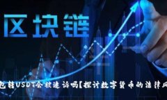 钱包转USDT会被追诉吗？探