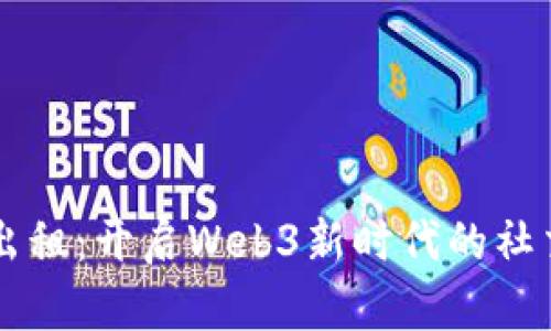 网易云朋友圈出租：开启Web3新时代的社交与经济新模式