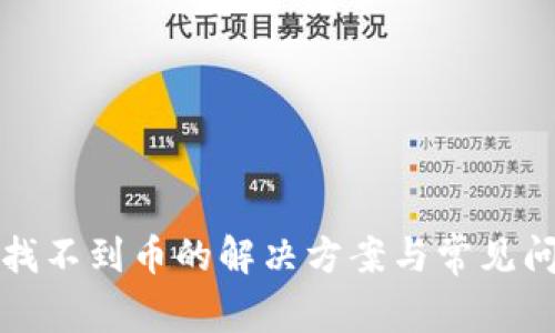 TP钱包找不到币的解决方案与常见问题解析