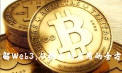 深入理解Web3：从概念到应
