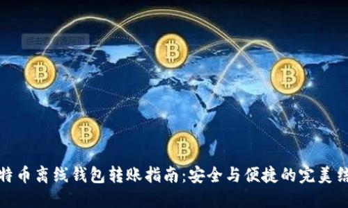 比特币离线钱包转账指南：安全与便捷的完美结合