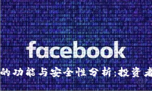 及关键词

比特币钱包的功能与安全性分析：投资者应该知道的