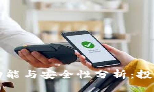 及关键词

比特币钱包的功能与安全性分析：投资者应该知道的