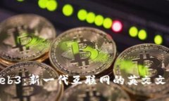 探索Web3：新一代互联网的