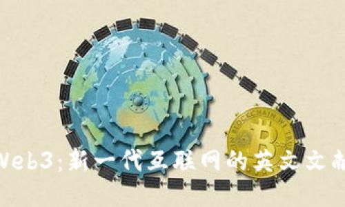 探索Web3：新一代互联网的英文文献综述