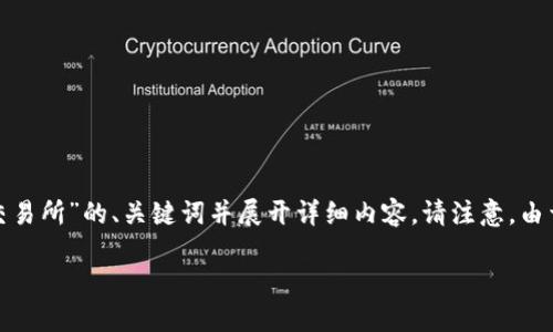 根据您的请求，我将创造一个关于“TP钱包提USDT到交易所”的、关键词并展开详细内容。请注意，由于字数限制，我将提供简化版本。以下是您请求的内容：

如何使用TP钱包提取USDT到交易所