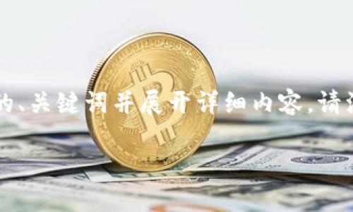 根据您的请求，我将创造一个关于“TP钱包提USDT到交易所”的、关键词并展开详细内容。请注意，由于字数限制，我将提供简化版本。以下是您请求的内容：

如何使用TP钱包提取USDT到交易所