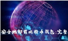 如何安全地卸载比特币钱