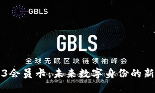 Web3会员卡：未来数字身份的新模式