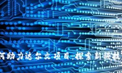 Web3基金如何助力达尔文项