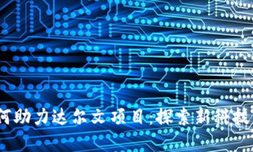 Web3基金如何助力达尔文项目：探索新科技与生态的结合