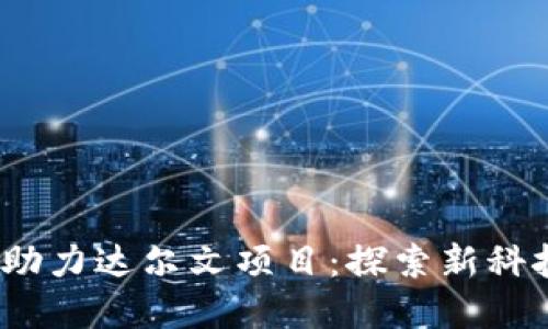 Web3基金如何助力达尔文项目：探索新科技与生态的结合