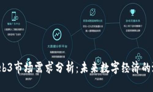 2023年Web3市场需求分析：未来数字经济的潜力与挑战