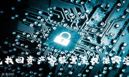 TP钱包找回资产客服需要提供哪些信息？