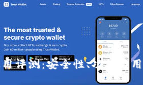 : TP钱包使用评测：安全性、功能与用户体验详解