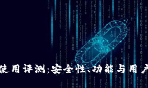 : TP钱包使用评测：安全性、功能与用户体验详解
