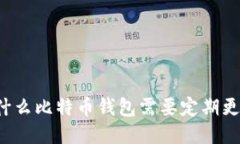 为什么比特币钱包需要定