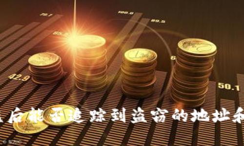 TP钱包被盗后能否追踪到盗窃的地址和资金流向？
